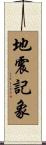 地震記象 Scroll