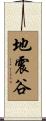 地震谷 Scroll