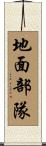 地面部隊 Scroll