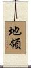 地領 Scroll