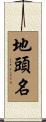 地頭名 Scroll