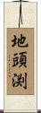 地頭渕 Scroll