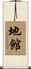 地館 Scroll