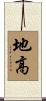地高 Scroll