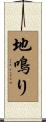 地鳴り Scroll