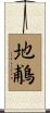 地鵏 Scroll