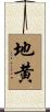 地黄 Scroll