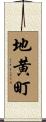 地黄町 Scroll