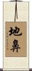 地鼻 Scroll