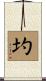 圴 Scroll