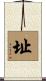 址 Scroll