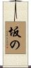 坂の Scroll