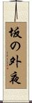 坂の外夜 Scroll