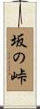 坂の峠 Scroll