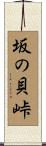 坂の貝峠 Scroll