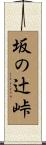 坂の辻峠 Scroll