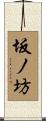坂ノ坊 Scroll