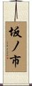 坂ノ市 Scroll