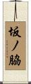 坂ノ脇 Scroll