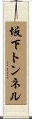 坂下トンネル Scroll