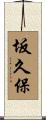 坂久保 Scroll