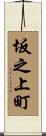 坂之上町 Scroll