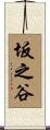 坂之谷 Scroll
