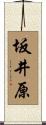 坂井原 Scroll
