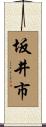 坂井市 Scroll