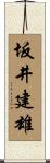 坂井建雄 Scroll