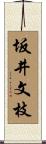坂井文枝 Scroll