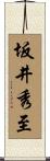 坂井秀至 Scroll
