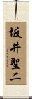 坂井聖二 Scroll