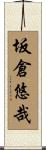 坂倉悠哉 Scroll