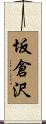 坂倉沢 Scroll