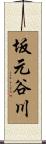 坂元谷川 Scroll