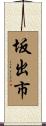坂出市 Scroll