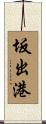 坂出港 Scroll