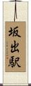 坂出駅 Scroll