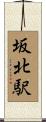 坂北駅 Scroll