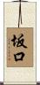 坂口 Scroll