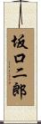 坂口二郎 Scroll