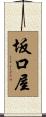 坂口屋 Scroll