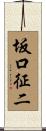 坂口征二 Scroll