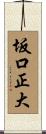 坂口正大 Scroll