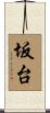 坂台 Scroll
