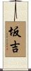坂吉 Scroll