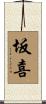 坂喜 Scroll
