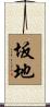 坂地 Scroll