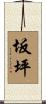 坂坪 Scroll